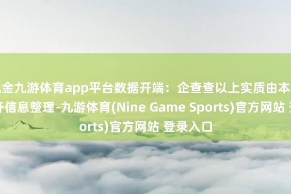 现金九游体育app平台数据开端:企查查以上实质由本站字据公开信息整理-九游体育(Nine Game Sports)官方网站 登录入口