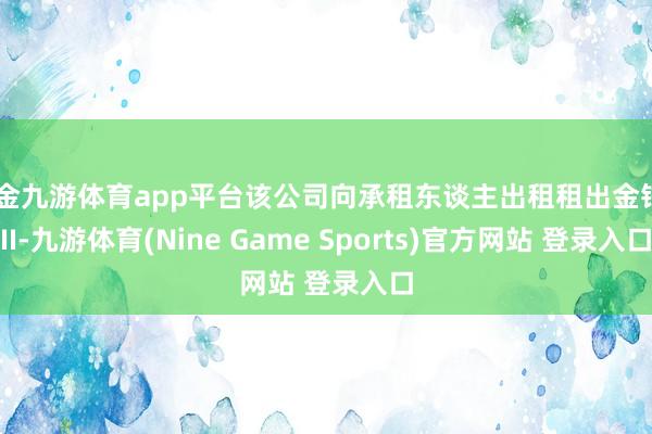 现金九游体育app平台该公司向承租东谈主出租租出金钱XII-九游体育(Nine Game Sports)官方网站 登录入口