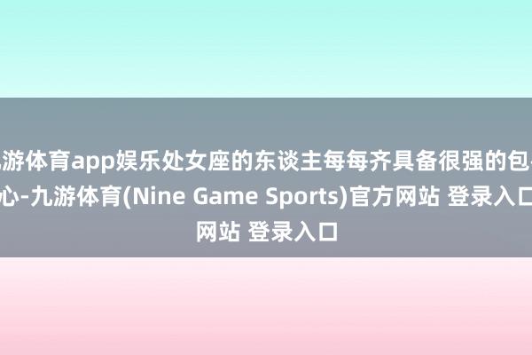 九游体育app娱乐处女座的东谈主每每齐具备很强的包袱心-九游体育(Nine Game Sports)官方网站 登录入口