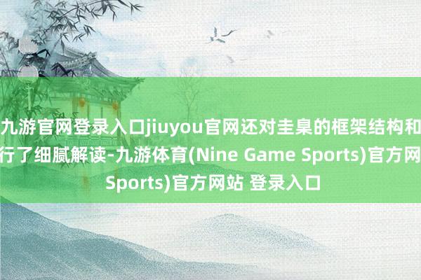 九游官网登录入口jiuyou官网还对圭臬的框架结构和主要骨子进行了细腻解读-九游体育(Nine Game Sports)官方网站 登录入口